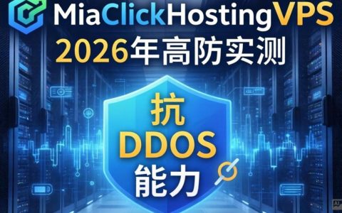 QuickClickHostingVPS测评，高防实测数据与性能表现，QuickClickHostingVPS怎么样？