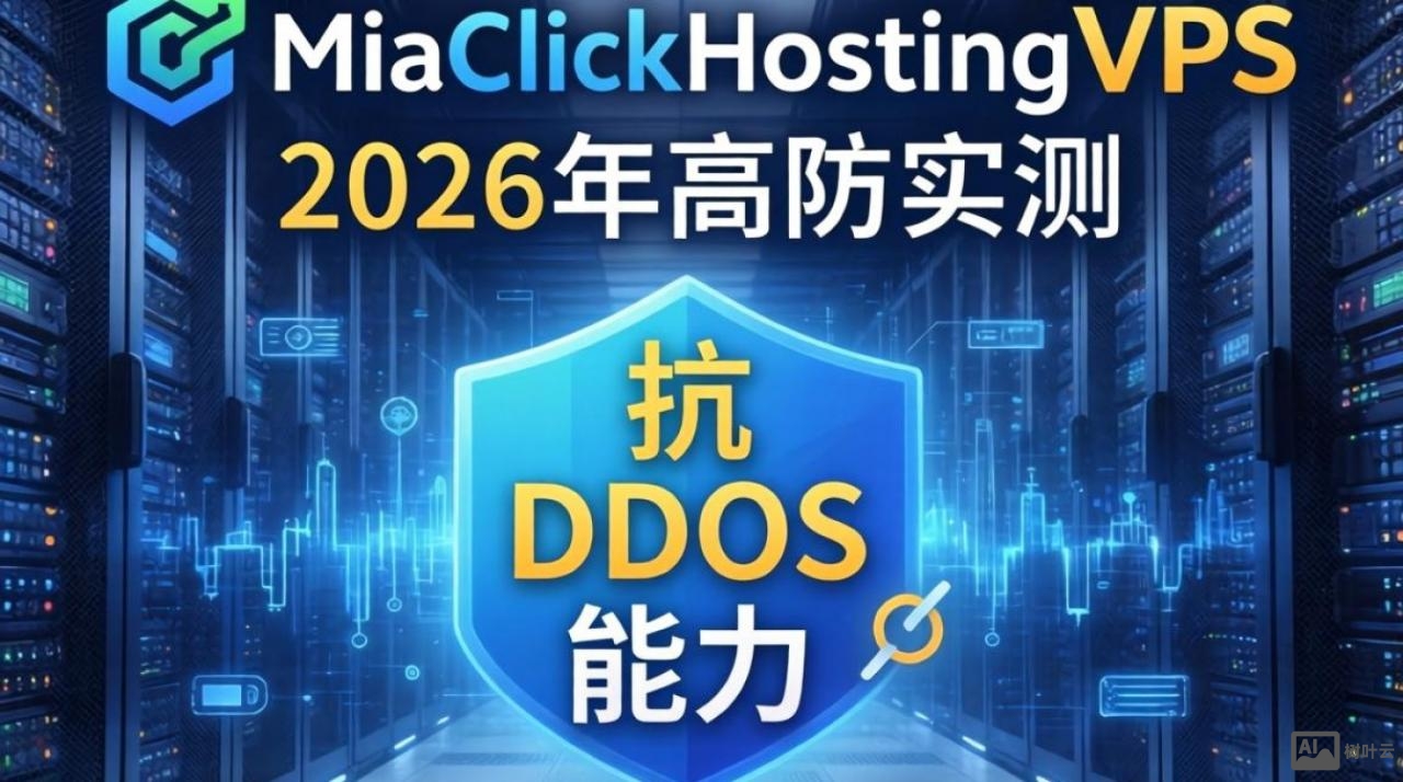 QuickClickHostingVPS测评：高防实测数据与性能表现