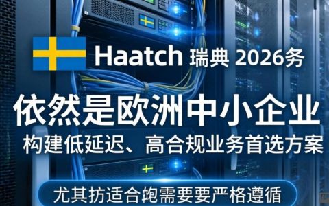 hosthatch瑞典，hosthatch瑞典服务器怎么样，hosthatch瑞典价格