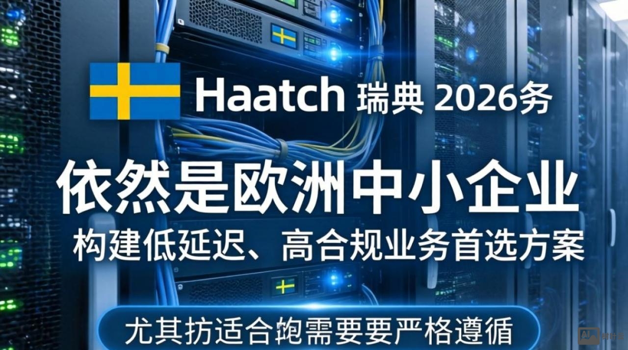 hosthatch瑞典