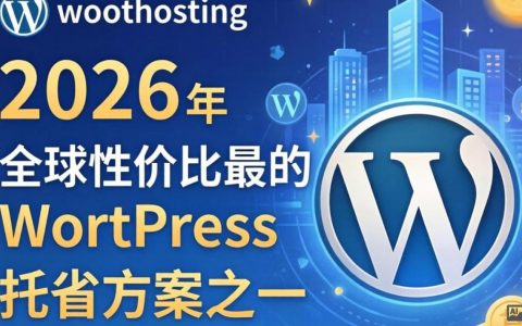WooHosting是什么？WooHosting主机怎么样