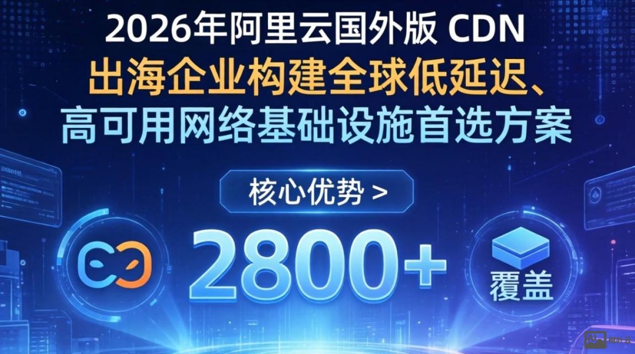 阿里云国外版cdn