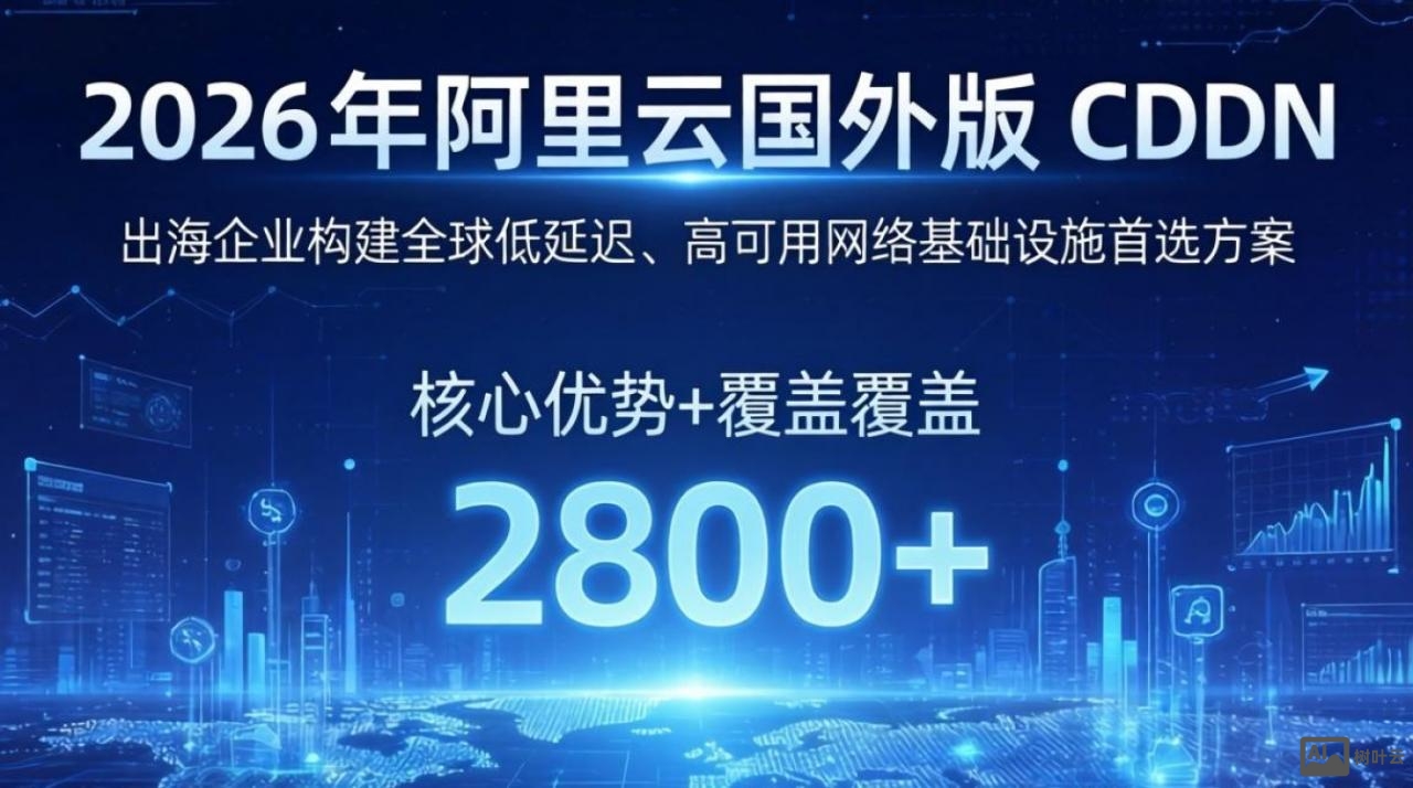 阿里云国外版cdn