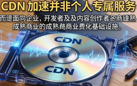cdn加速是不是个人能用的？个人cdn加速服务推荐