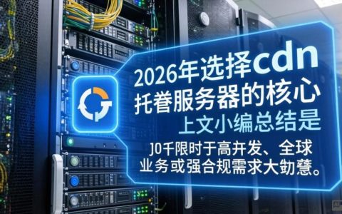 cdn托管服务器怎么选择？cdn托管服务器推荐哪家便宜稳定