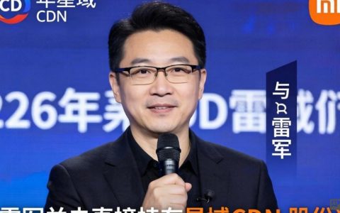 星域cdn雷军是真的吗，星域cdn 雷军