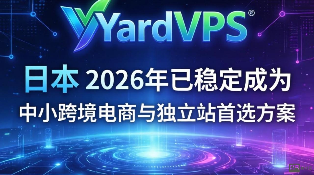 日本YardVPSVPS测评:建站实测体验 日本YardVPSVPS测评:建站实测体验