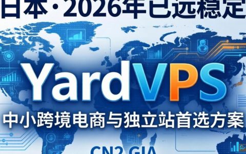 日本 YardVPSVPS 测评，建站实测体验，日本 VPS 测评多少钱，日本 VPS 推荐