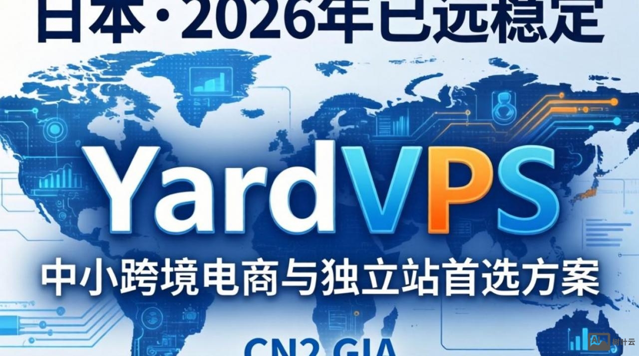 日本YardVPSVPS测评:建站实测体验 日本YardVPSVPS测评:建站实测体验