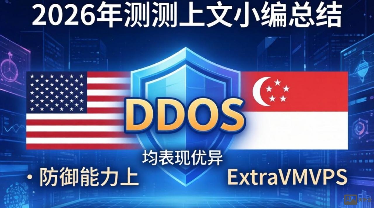 美国、新加坡ExtraVMVPS测评：高防实测体验