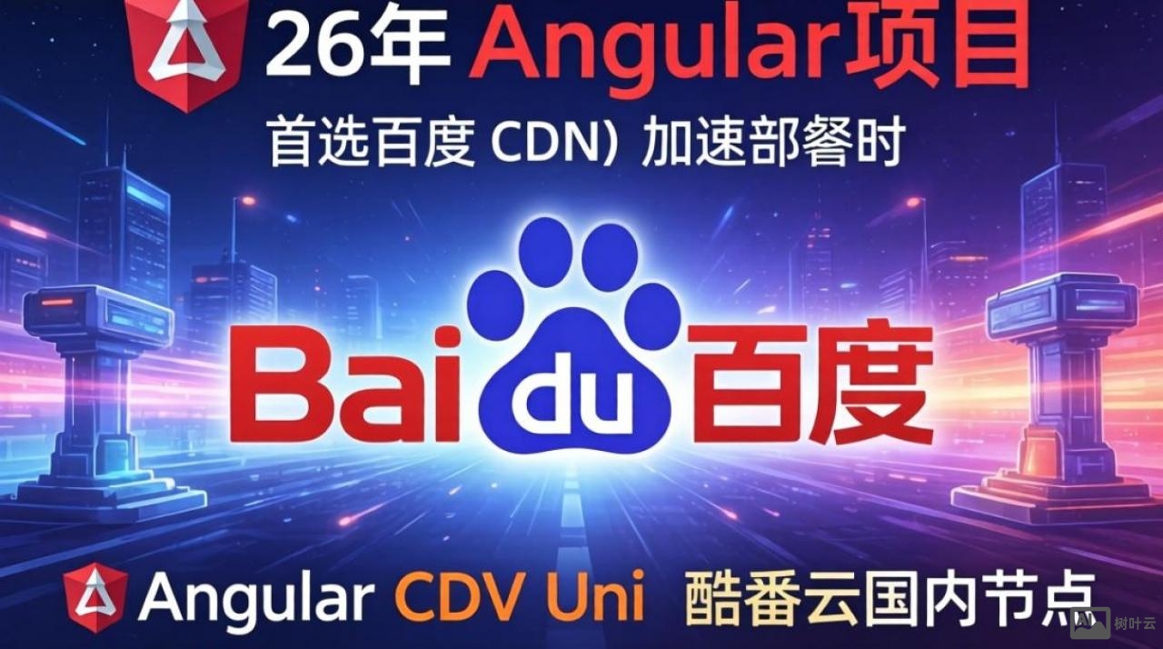 angular cdn 百度
