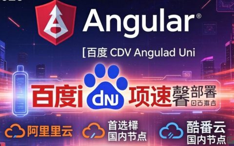 angular cdn 百度怎么用？angular cdn 加速配置
