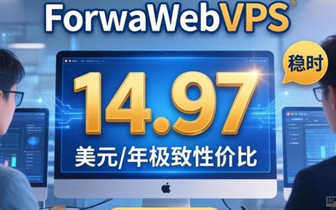 ForwardWebVPS测评靠谱吗，美国VPS推荐