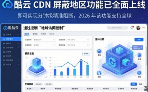 酷番云 CDN 屏蔽地区怎么办？酷番云 CDN 屏蔽地区怎么解除