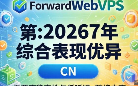 ForwardWebVPS测评，实测体验怎么样？ForwardWebVPS真实测评