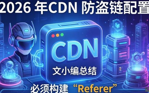 cdn防盗链配置失败怎么办？cdn防盗链配置教程