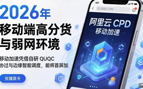 阿里云cdn移动加速是什么？解决cdn移动加速慢问题