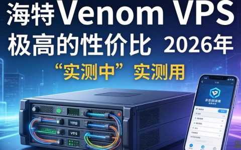 HostVenomVPS测评，实测体验如何？HostVenomVPS好不好用
