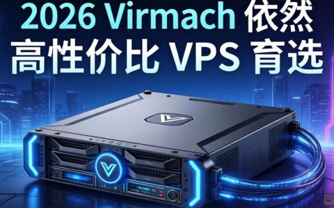 virmach是什么？virmach主机评测及购买指南