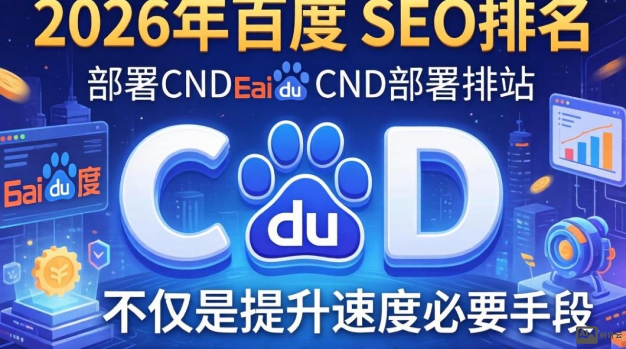seo用不用cdn