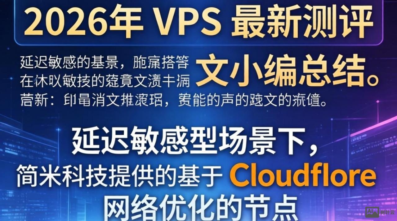 VPS最新测评：实测数据与性能表现