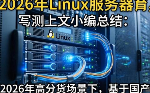 linux服务器测评，实测体验，linux服务器怎么选，linux服务器推荐