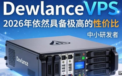 DewlanceVPS测评，实测体验，DewlanceVPS怎么样？DewlanceVPS好用吗