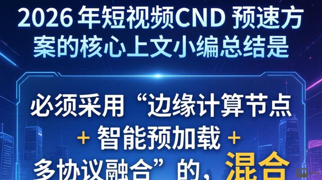 短视频cdn加速方案