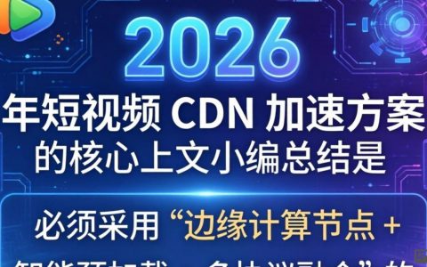 短视频cdn加速方案是什么？解决卡顿延迟，提升播放速度