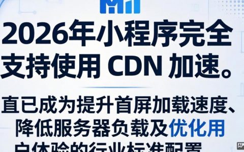小程序能用cdn吗，小程序cdn加速配置教程