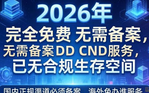 免费免备案cdn总汇有哪些？免费免备案cdn推荐哪个好用