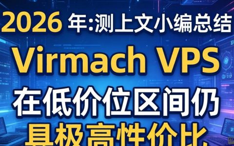 virmachVPS测评，实测体验，virmachVPS好不好用，virmachVPS怎么样