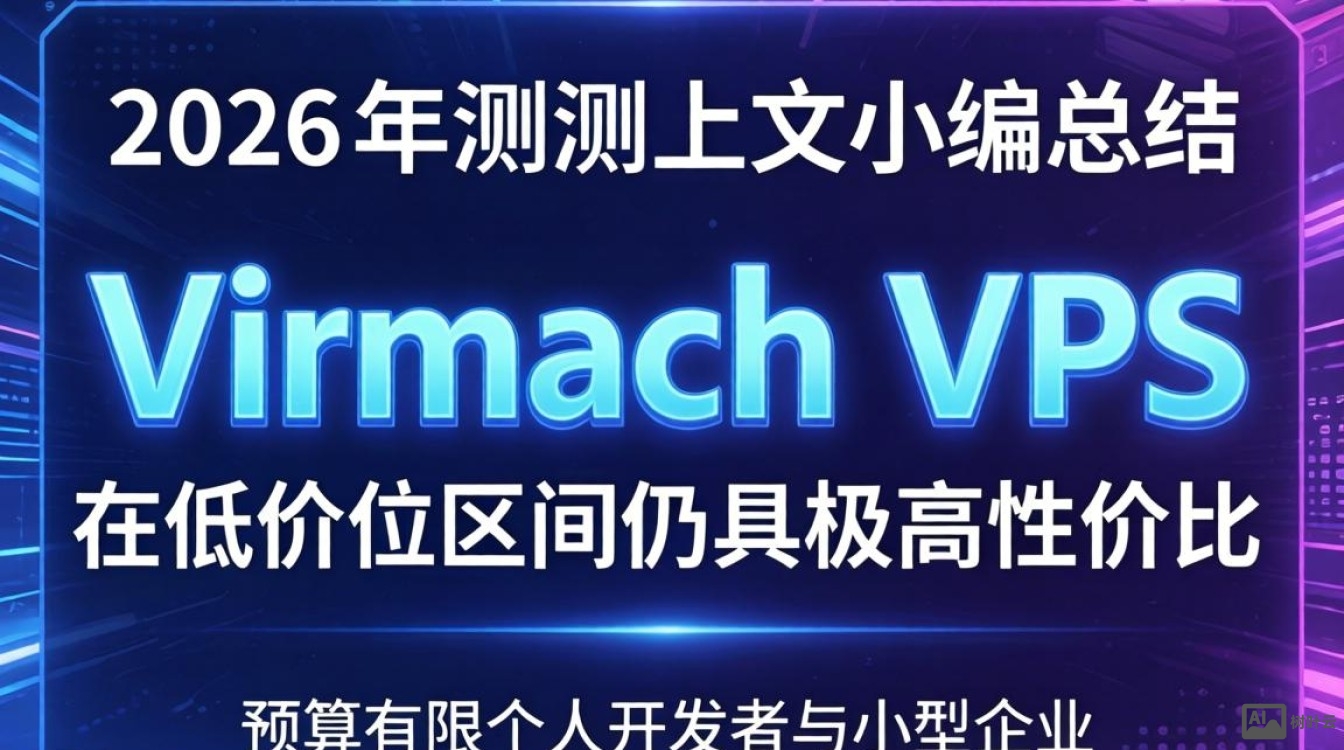 virmachVPS测评：实测体验