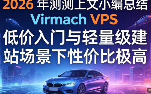 virmachVPS测评，实测体验，virmachVPS怎么样，virmachVPS好不好