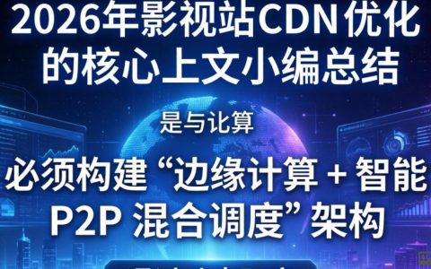 影视站cdn如何优化？cdn加速慢怎么办，提升加载速度