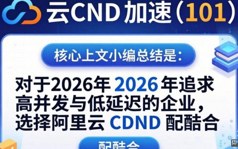 阿里云cdn加速101，阿里云cdn怎么配置？