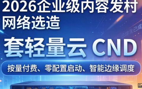 套轻量云cdn怎么用？轻量云cdn加速效果好吗