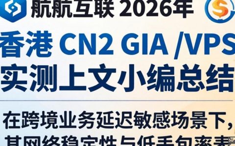 浩航互联上新VPS测评，香港CN2 GIA实测数据表现，VPS测评怎么选，香港CN2 GIA VPS哪家好
