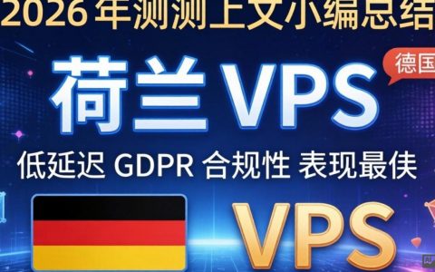 MVPS荷兰德国VPS2026年测评靠谱吗，VPS服务器哪家好