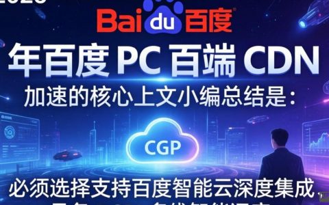 百度 PC CDN 是什么？百度 PC CDN 加速原理