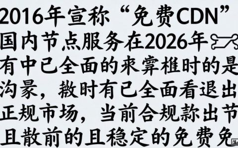 2016 免费 CDN 国内节点怎么用？免费 CDN 国内节点推荐