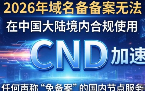 域名不备案使用cdn可以吗，域名不备案能用cdn加速吗