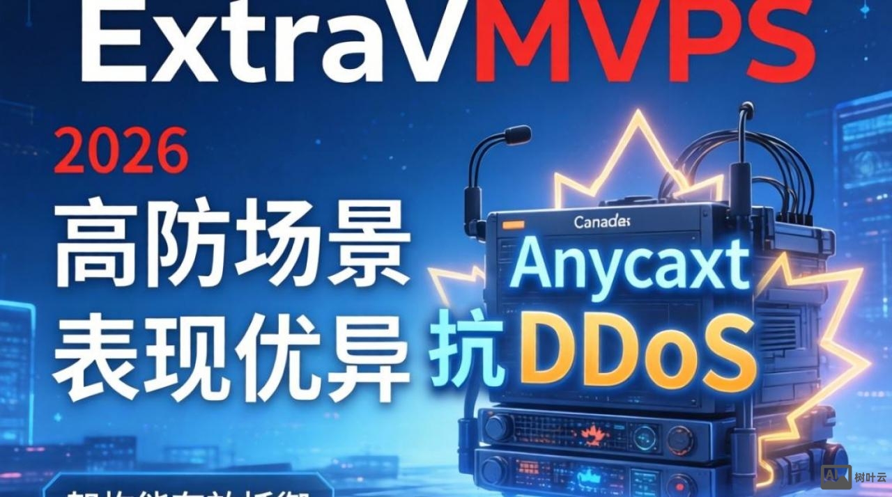 加拿大ExtraVMVPS测评:高防实测体验 加拿大ExtraVMVPS测评:高防实测体验