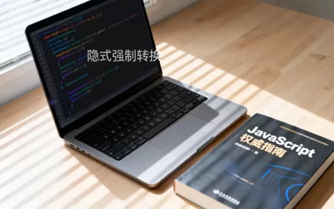 JavaScript隐式强制转换是什么？