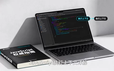 javascript执行上下文是什么？js执行上下文详解
