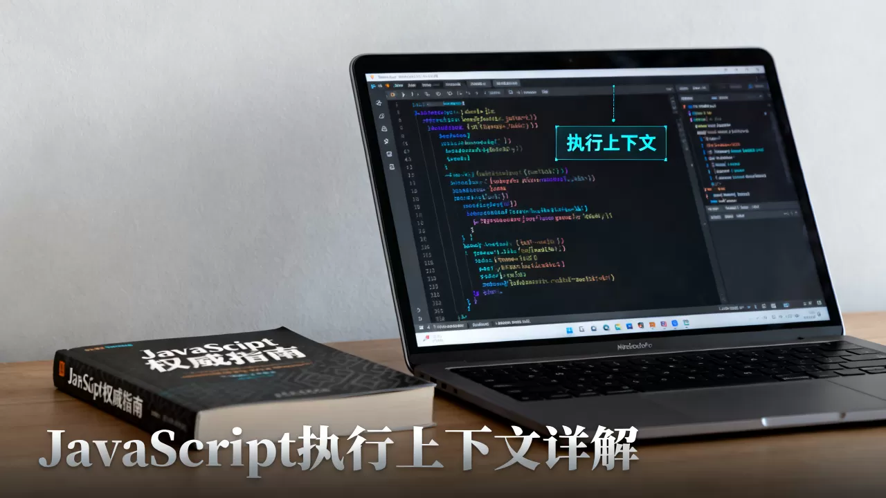 javascript执行上下文是什么?js执行上下文详解 javascript执行上下文是什么?js执行上下文详解