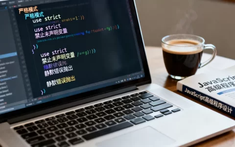 javascript严格模式怎么用，严格模式的作用是什么
