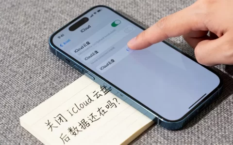 苹果云存储怎么关闭？关闭 iCloud 云盘后数据还在吗