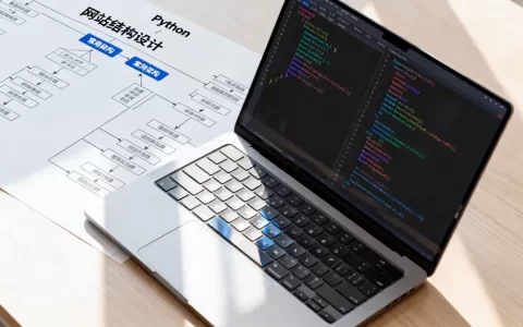 Python网站结构怎么设计？网站开发常用架构有哪些