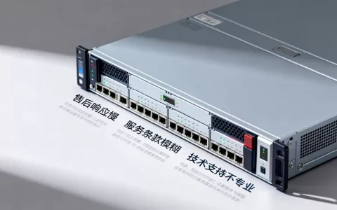 怎么提前辨别服务器售后不好的坑，有哪些征兆？